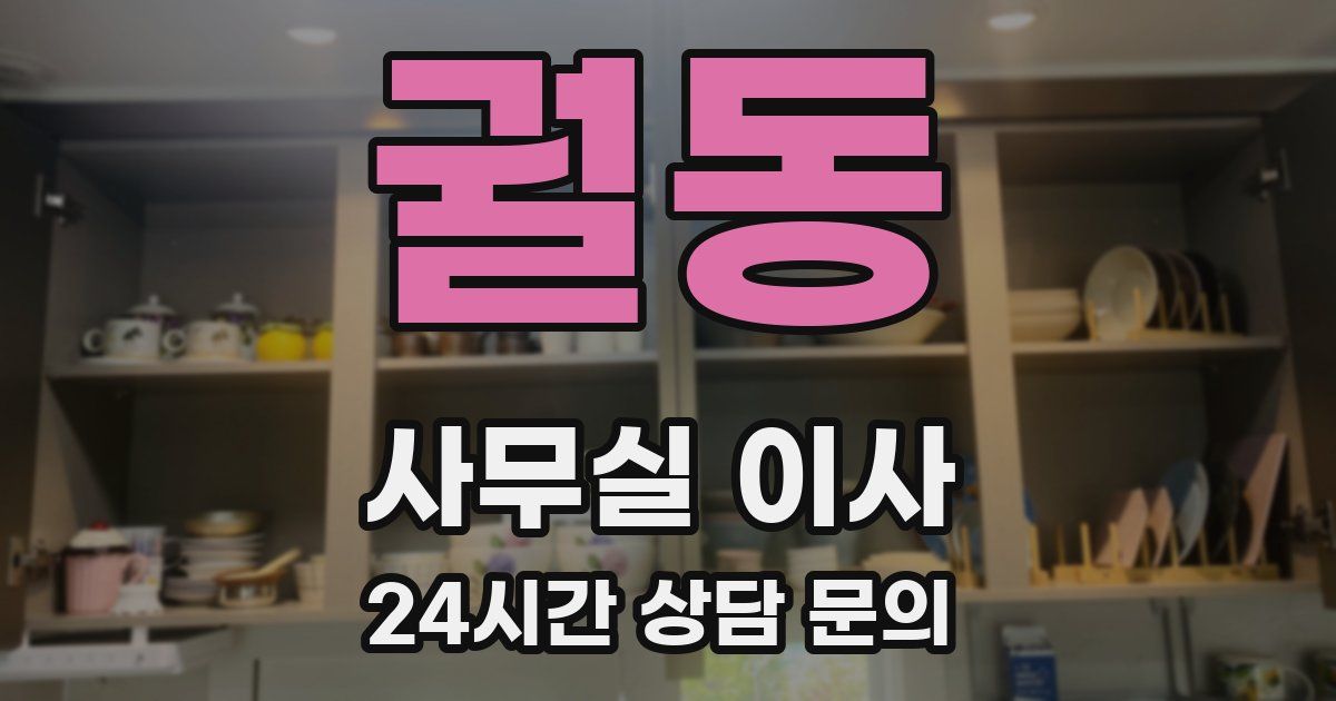 궐동 사무실 이사
