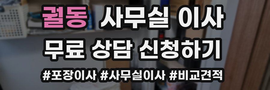 궐동 사무실 이사