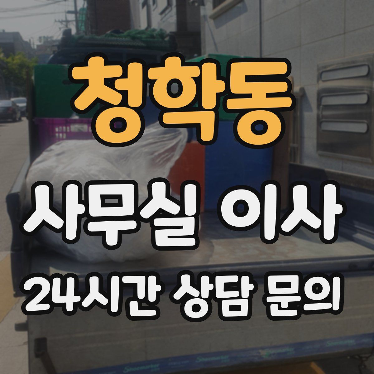 청학동 사무실 이사