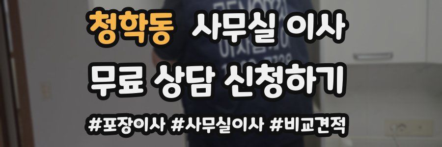 청학동 사무실 이사