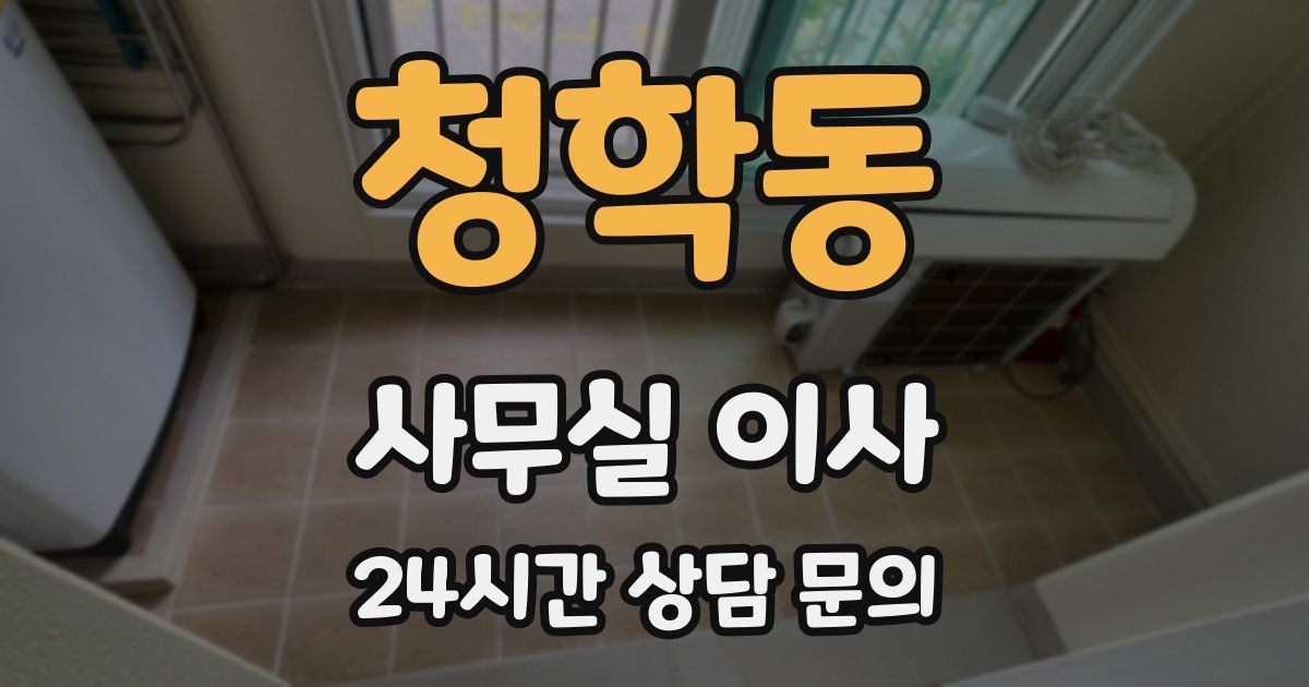 청학동 사무실 이사