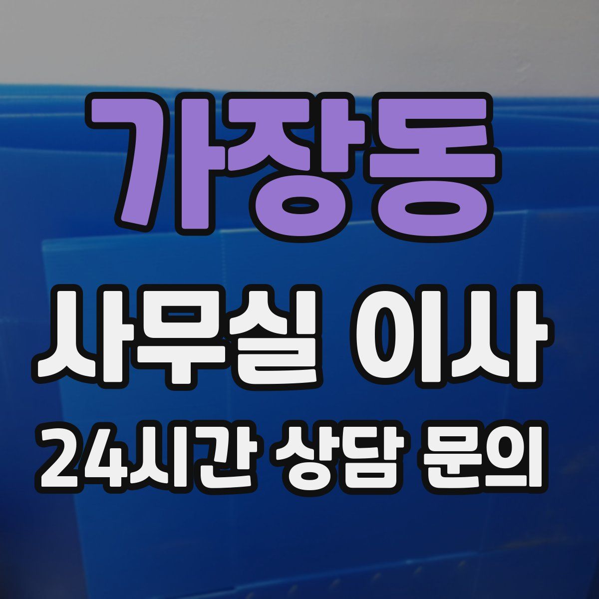 가장동 사무실 이사