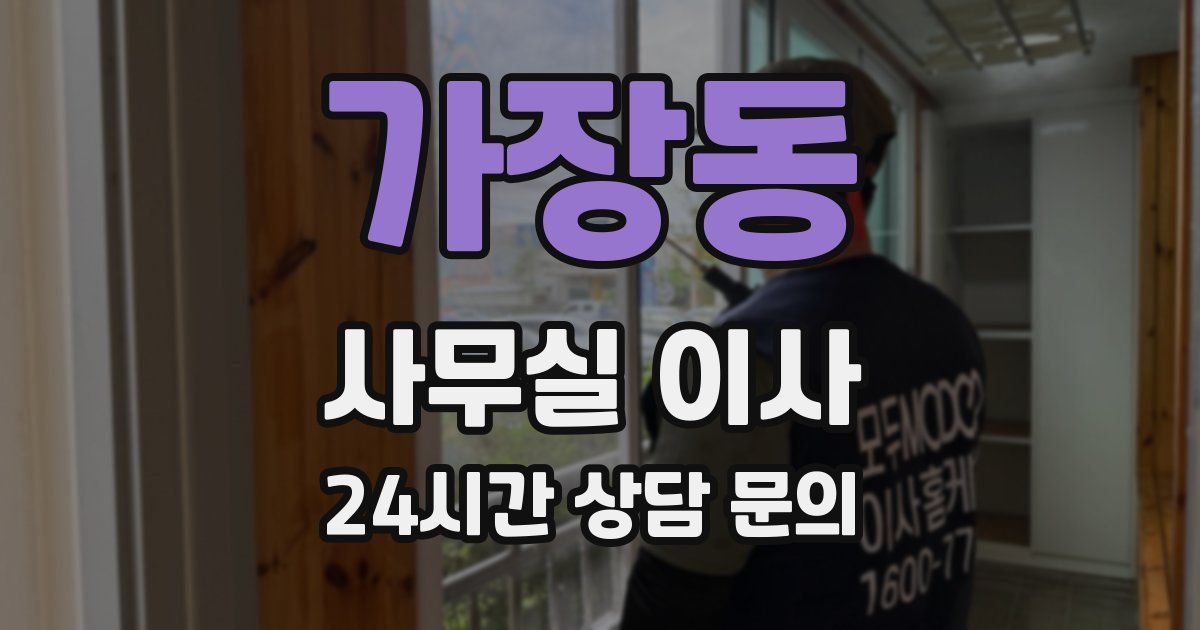 가장동 사무실 이사