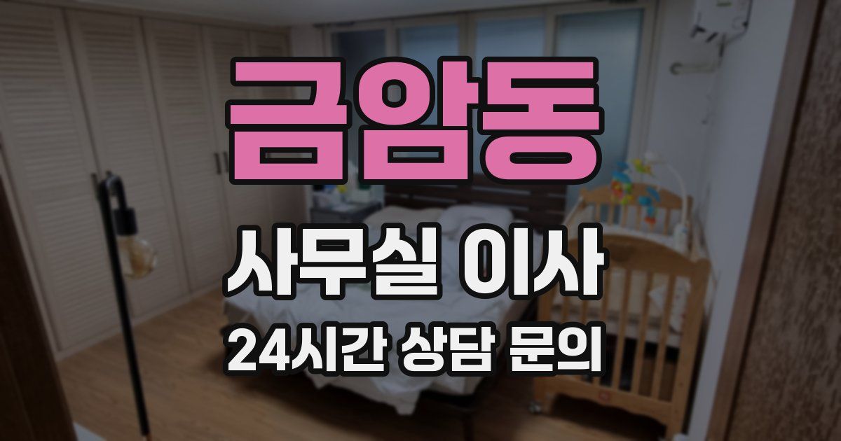 금암동 사무실 이사