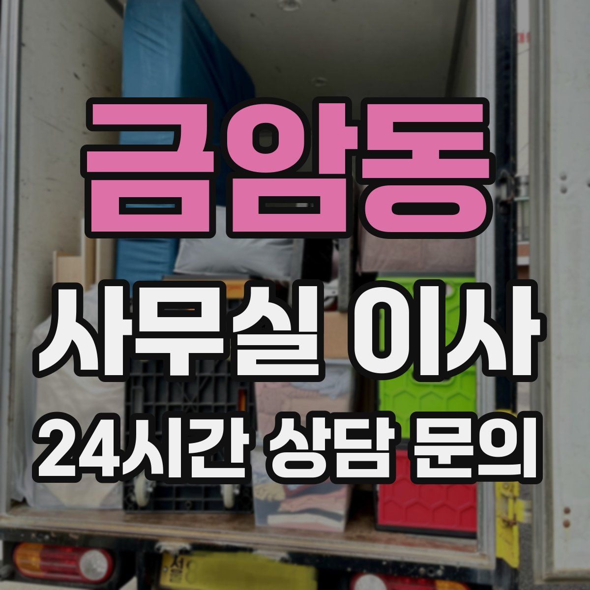 금암동 사무실 이사