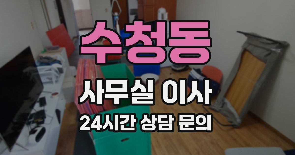 수청동 사무실 이사