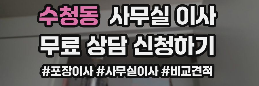 수청동 사무실 이사