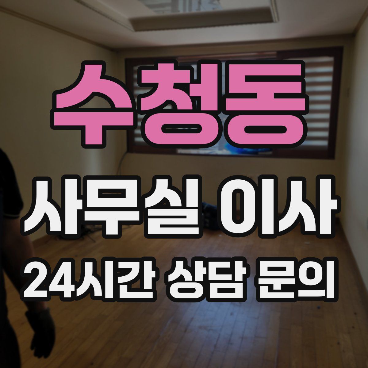 수청동 사무실 이사