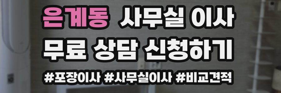 은계동 사무실 이사