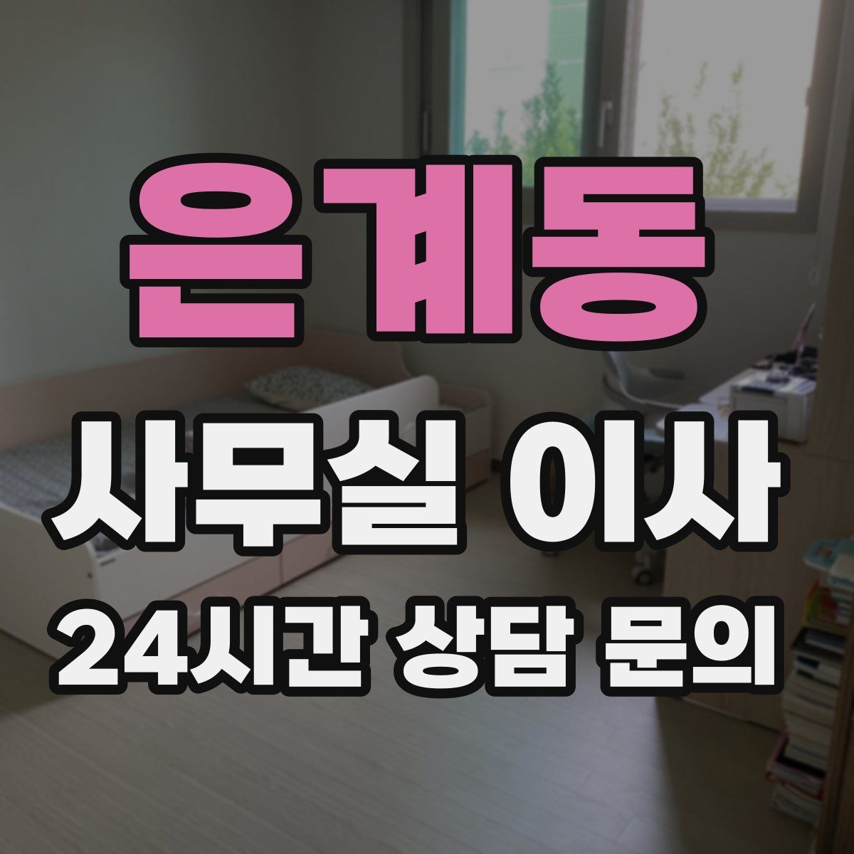은계동 사무실 이사