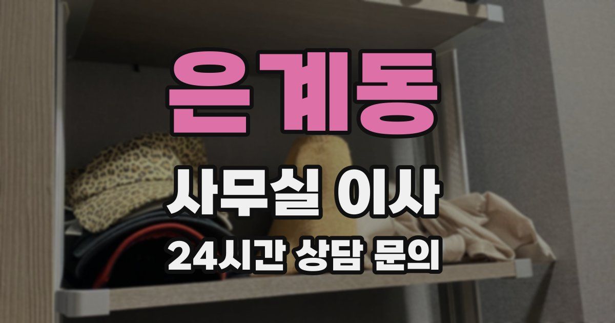 은계동 사무실 이사