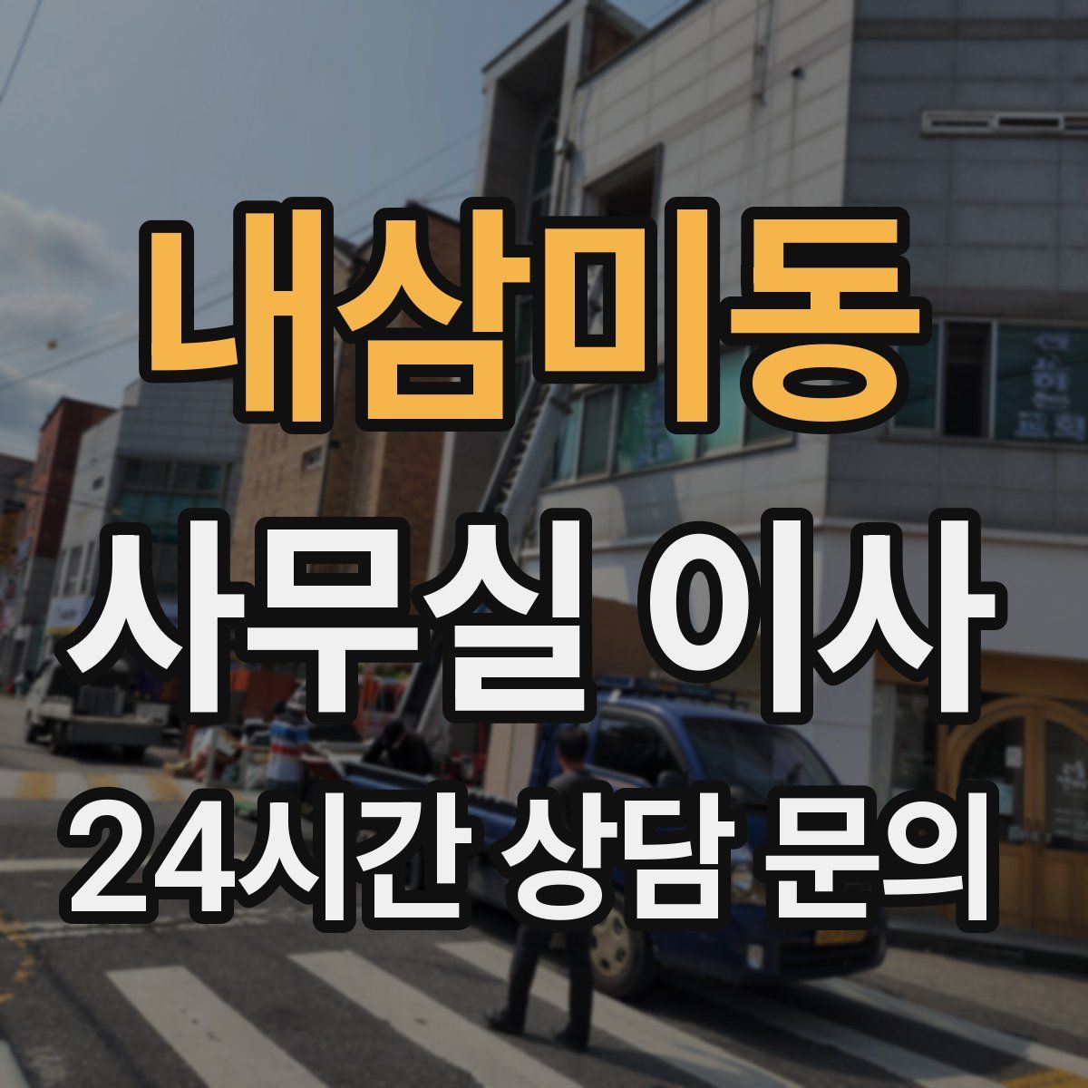 내삼미동 사무실 이사
