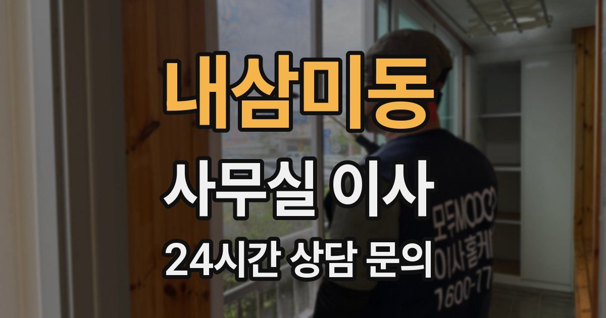 내삼미동 사무실 이사
