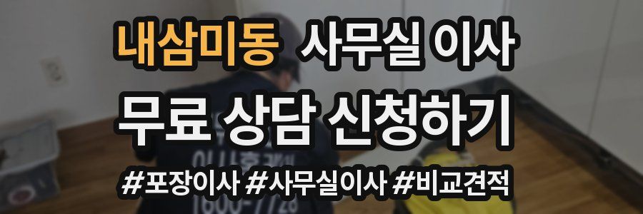 내삼미동 사무실 이사