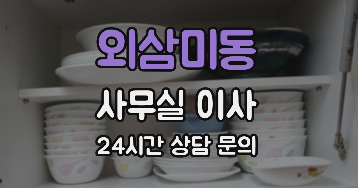 외삼미동 사무실 이사