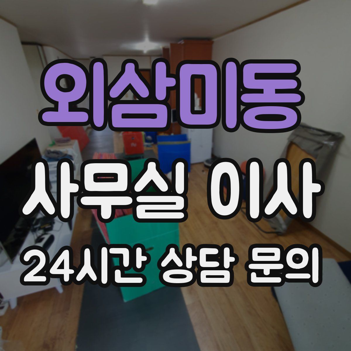 외삼미동 사무실 이사