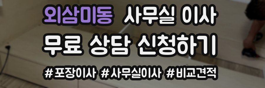 외삼미동 사무실 이사