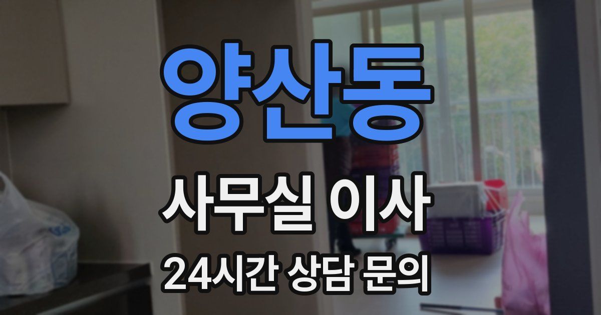 양산동 사무실 이사