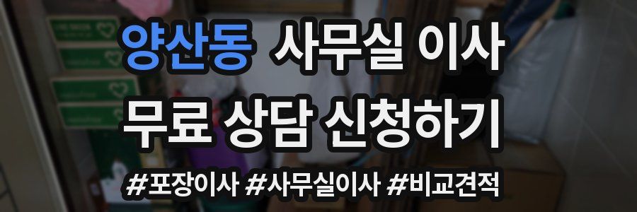 양산동 사무실 이사