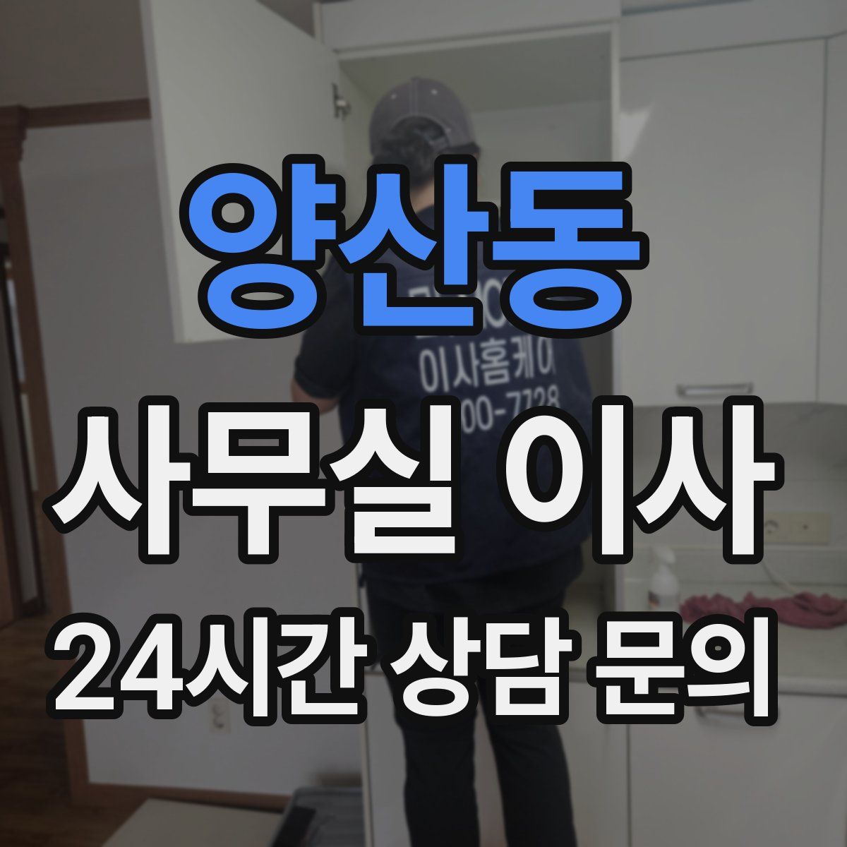 양산동 사무실 이사