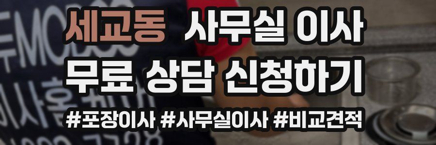 세교동 사무실 이사