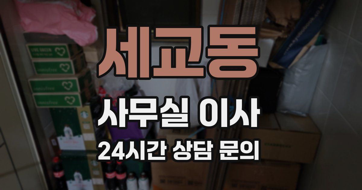 세교동 사무실 이사