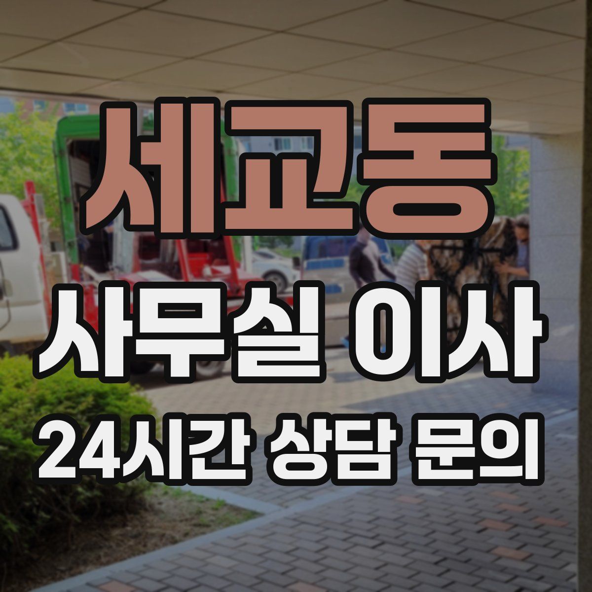 세교동 사무실 이사