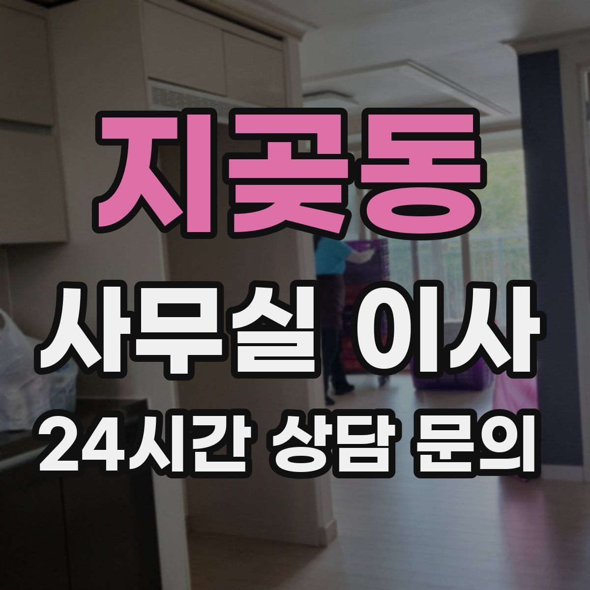 지곶동 사무실 이사