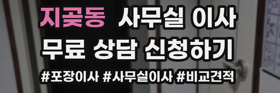지곶동 사무실 이사