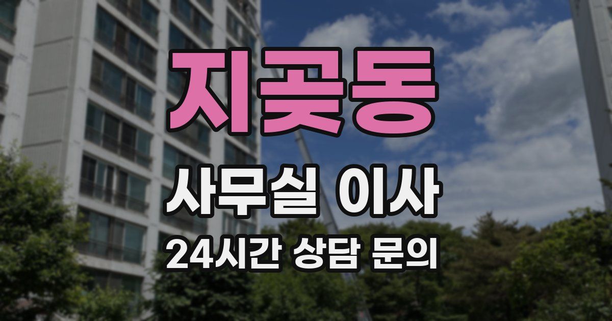 지곶동 사무실 이사