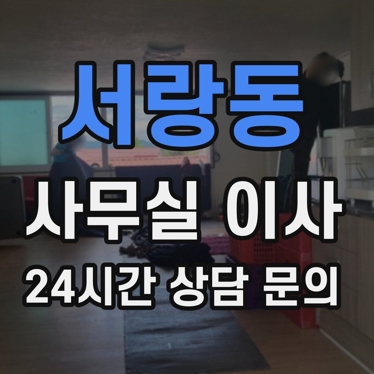 서랑동 사무실 이사