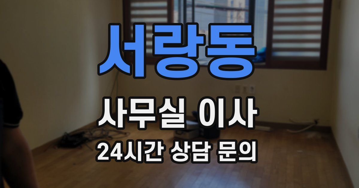 서랑동 사무실 이사
