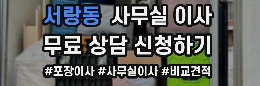 서랑동 사무실 이사
