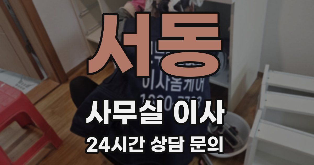 서동 사무실 이사