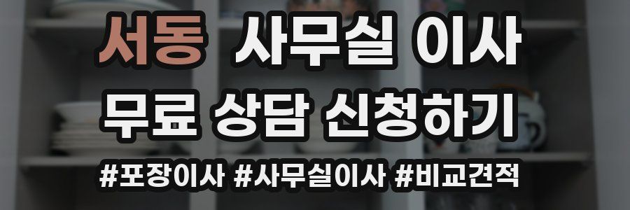 서동 사무실 이사