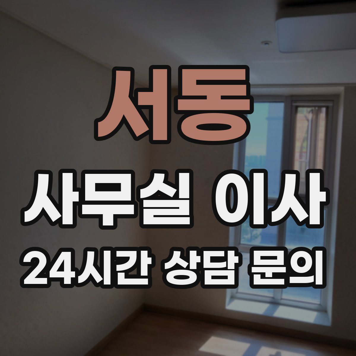 서동 사무실 이사