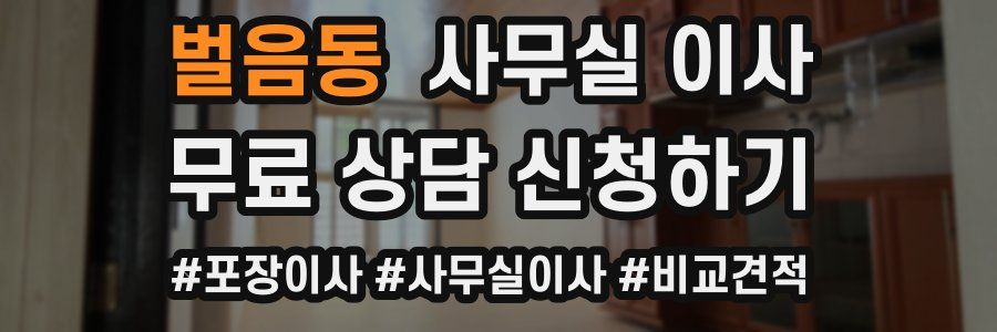 벌음동 사무실 이사