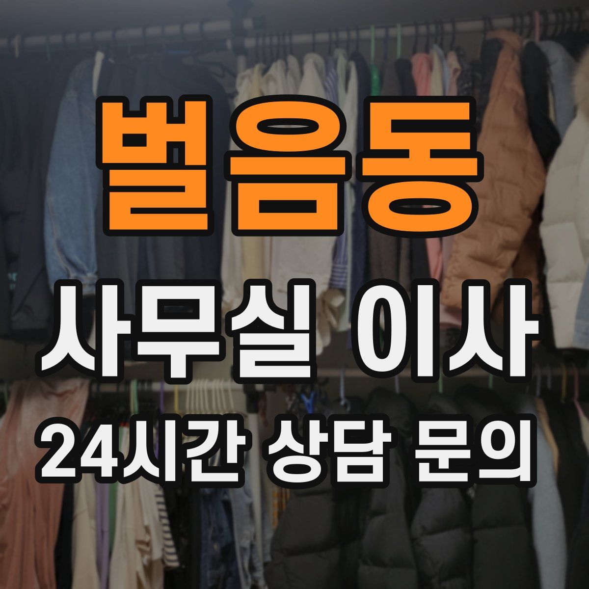 벌음동 사무실 이사