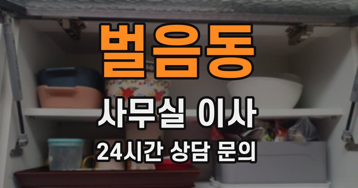 벌음동 사무실 이사