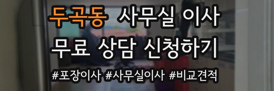 두곡동 사무실 이사