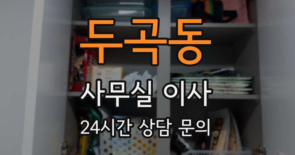 두곡동 사무실 이사