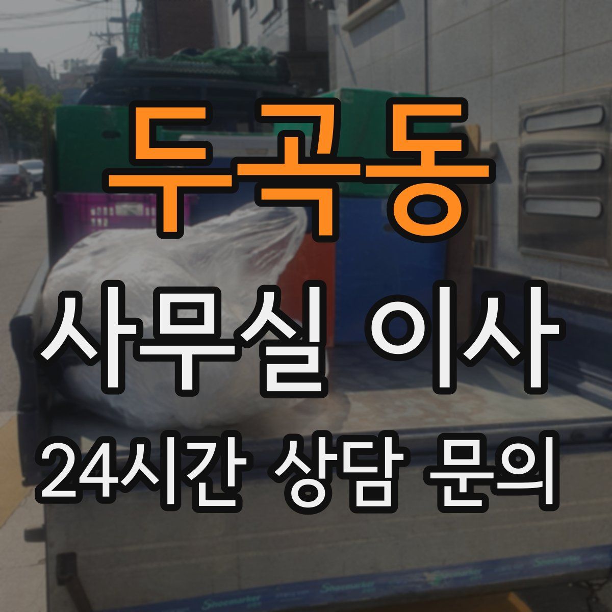 두곡동 사무실 이사