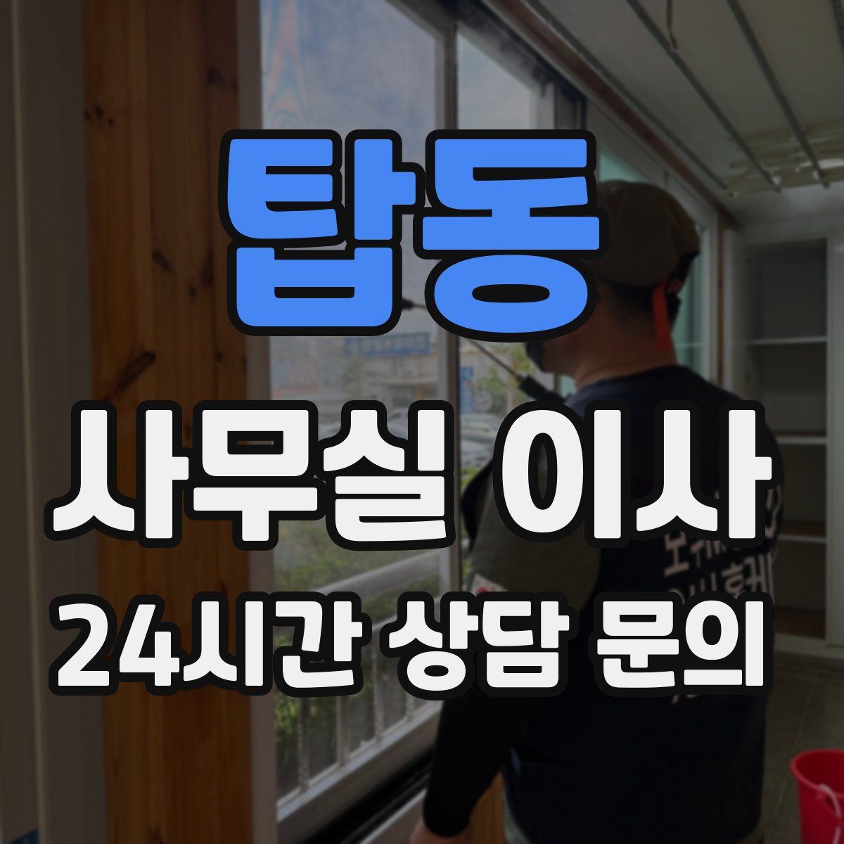 탑동 사무실 이사
