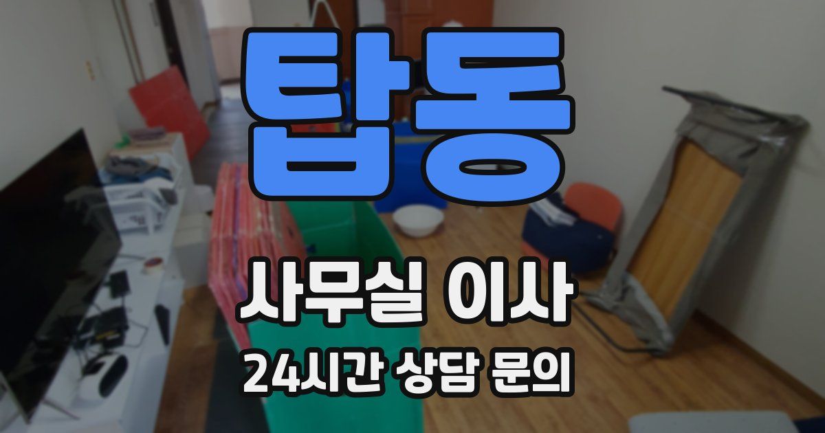 탑동 사무실 이사