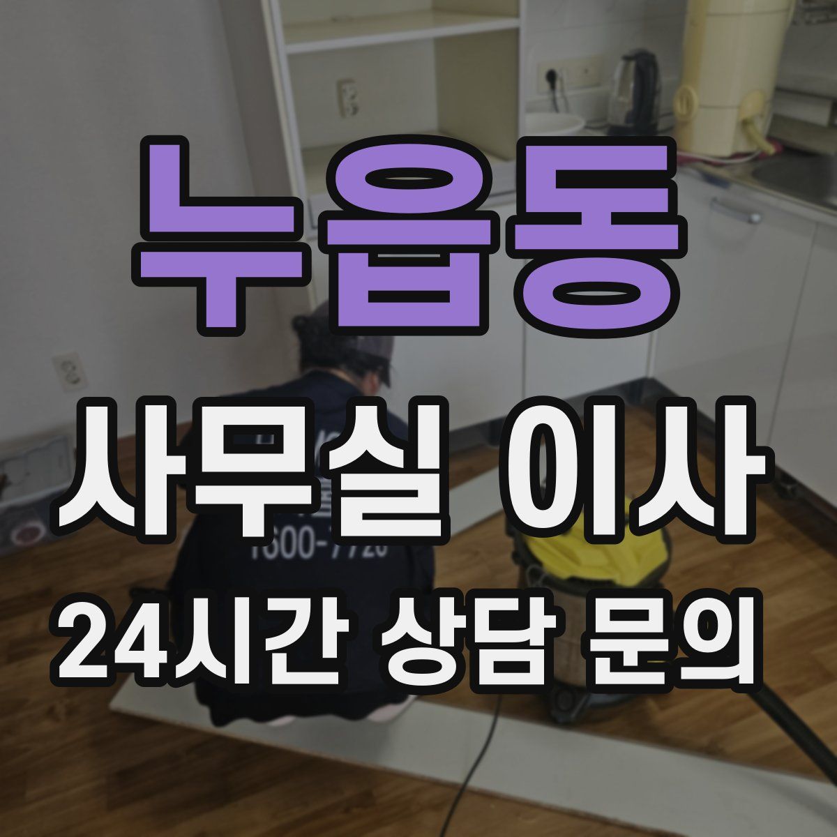 누읍동 사무실 이사