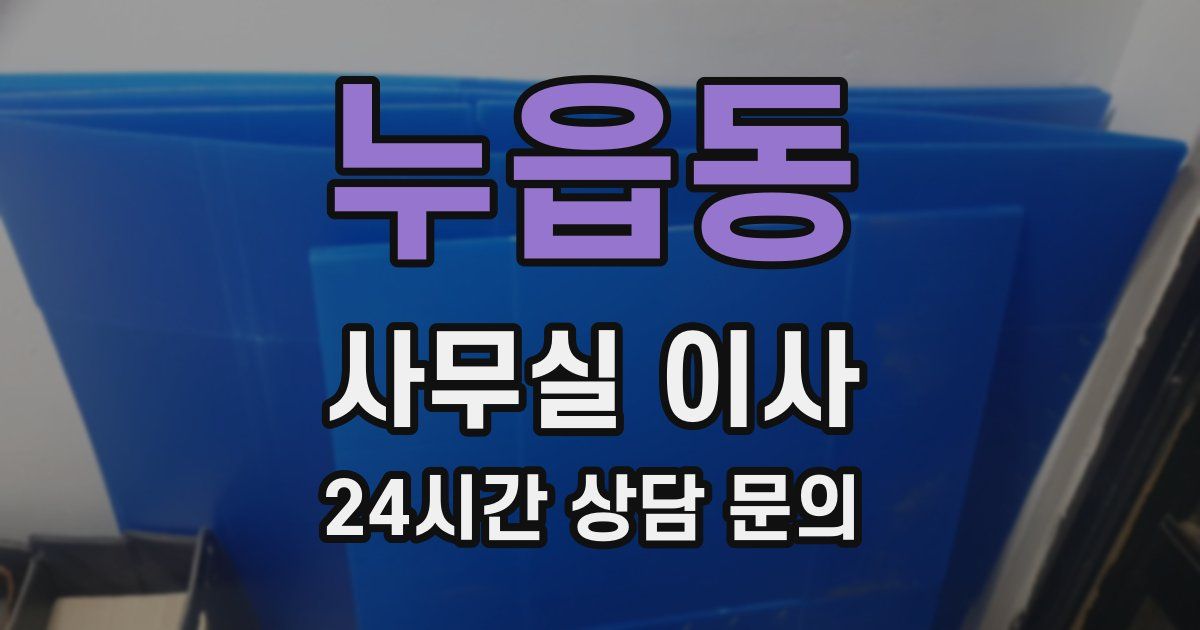 누읍동 사무실 이사