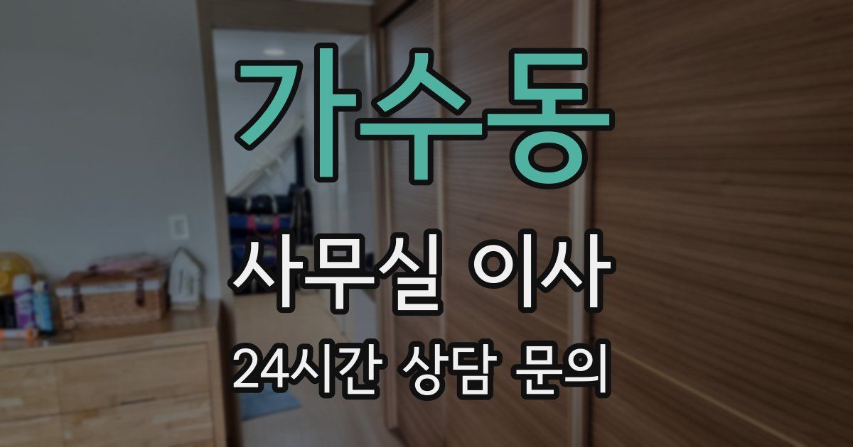 가수동 사무실 이사