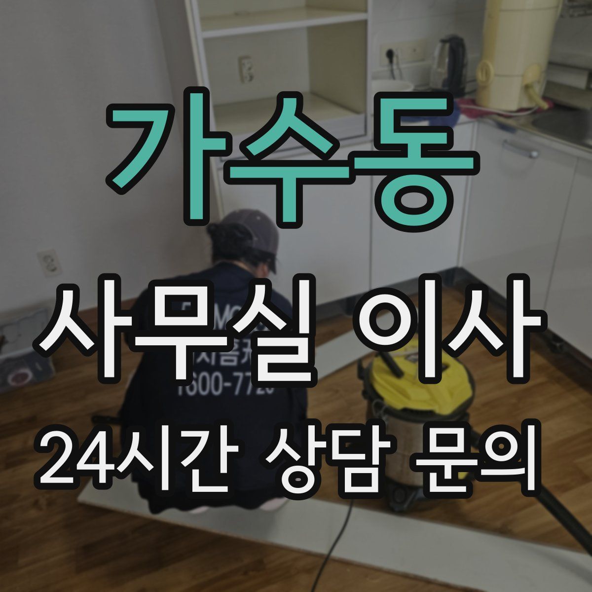 가수동 사무실 이사