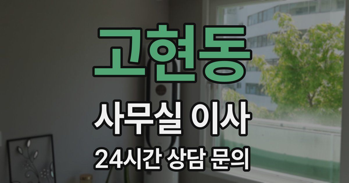 고현동 사무실 이사