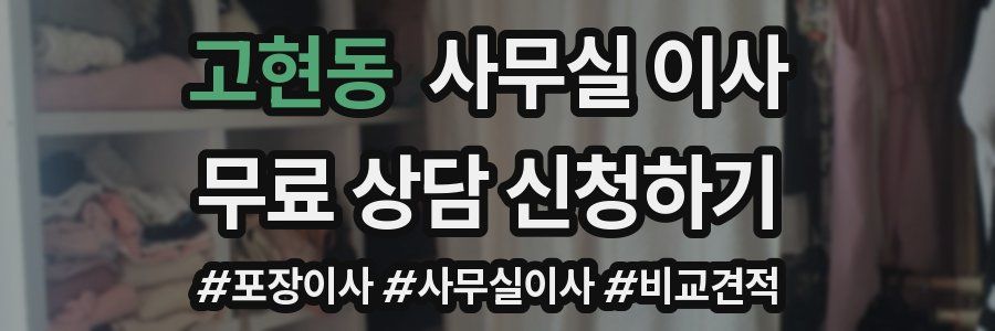 고현동 사무실 이사